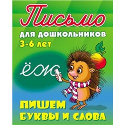 ПИСЬМО ДЛЯ ДОШКОЛЬНИКОВ.(А5+).ПИШЕМ БУКВЫ И СЛОВА 3-6 ЛЕТ