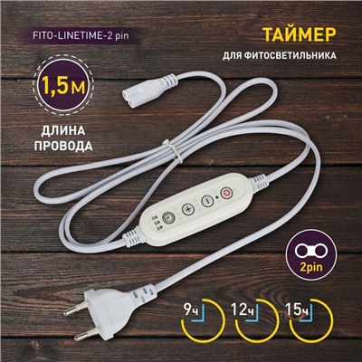 Таймер для фитосветильника ЭРА FITO-LINETIME (2-pin) с проводом 1,5 м