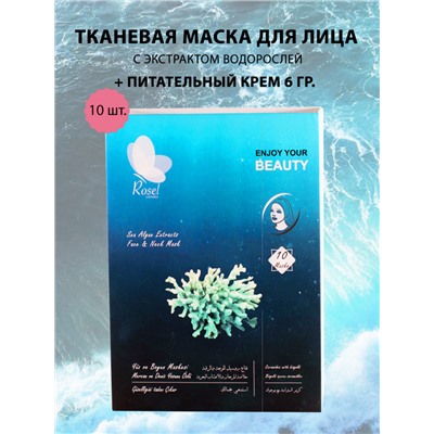 Маски для лица Rosel Cosmetics Face Mask Sea Algae Extracts
