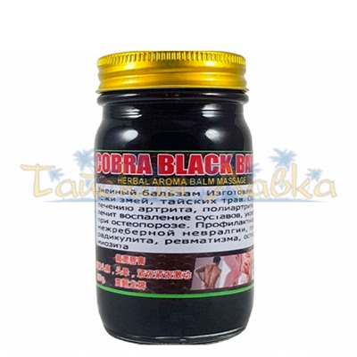 Чёрный бальзам на основе яда кобры / Cobra Black Balm. (50 гр / 100 гр / 200 гр)