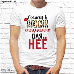 Мужская футболка "Сделан в России специально для неё", №142