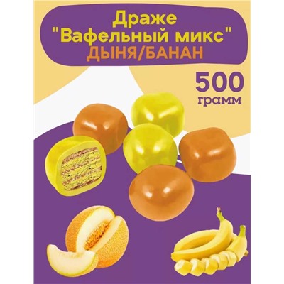 Драже Вафельный Микс Дыня/Банан Упаковка Масса 500гр