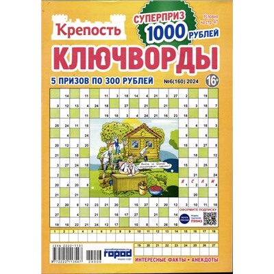 Крепость Ключворды 06/24