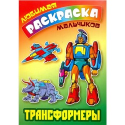 Любимая раскраска для мальчиков. Трансформеры