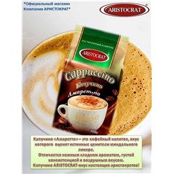 ARISTOCRAT КАПУЧИНО Амаретто В уп 300гр