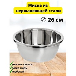 Миска из нержавеющей стали 26см