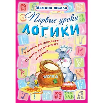 МШ.ПЕРВЫЕ УРОКИ ЛОГИКИ Учимся рассуждать, строим логические цепочки (Захарова О. сост.)