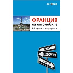 Франция на автомобиле. 25 лучших маршрутов