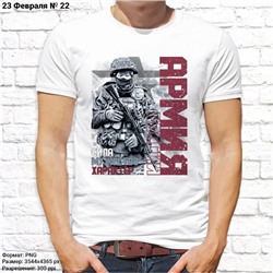 Мужская футболка "Армия - сила, мужество, характер", №22
