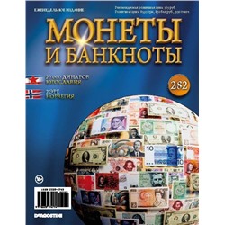 Журнал Монеты и банкноты  №282