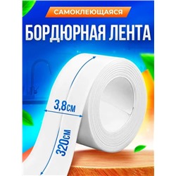 Самоклеющаяся бордюрная лента 3,8х320см