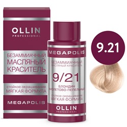 OLLIN Megapolis Безаммиачный масляный краситель 9/21 блондин фиолетово-пепельный