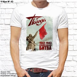 Мужская футболка "1942-1943 Сталинградская битва", №43
