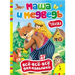 Уценка. Маша и Медведь. Всё-всё-всё для малышей