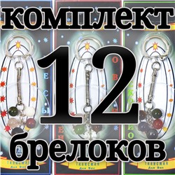 Комплект талисманов гармонии по всем 12 знакам зодиака - брелоки - для ОПТовиков
