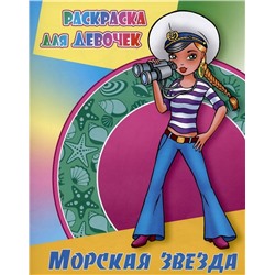 Морская звезда. Раскраска для девочек