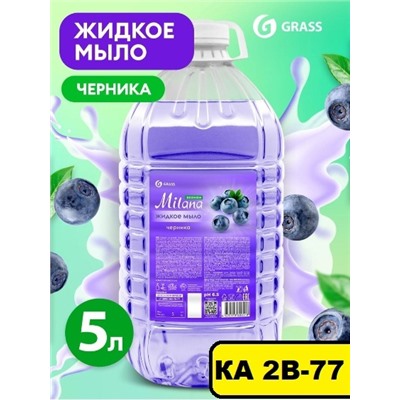 GRASS Жидкое мыло для мытья рук Milana Черника 5 литров ОРИГИНАЛ