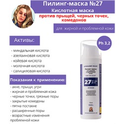 Пилинг-маска №27 Серия "Пять кислот" Антиакне 27% Acid 50мл ph 3.2