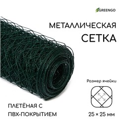 Сетка плетёная с ПВХ покрытием, 10 × 0,5 м, ячейка 25 × 25 мм, d = 0,9 мм, металл, Greengo