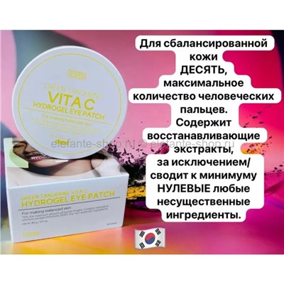 Гидрогелевые патчи Tenzero Vita C Hydrogel Eye Patch (125)