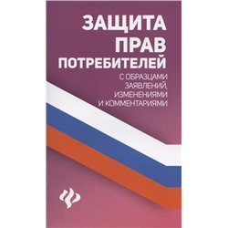 Уценка. Анна Харченко: Защита прав потребителей с образцами заявлений, изменениями и комментариями (-34683-9)