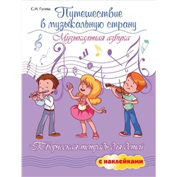 Светлана Гусева: Путешествие в музыкальную страну. Музыкальная азбука. Творческая тетрадь для детей с наклейками (-37377-4)