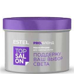 ESTEL TOP SALON PRO.БЛОНД Маска-бондер для светлых волос 500 мл