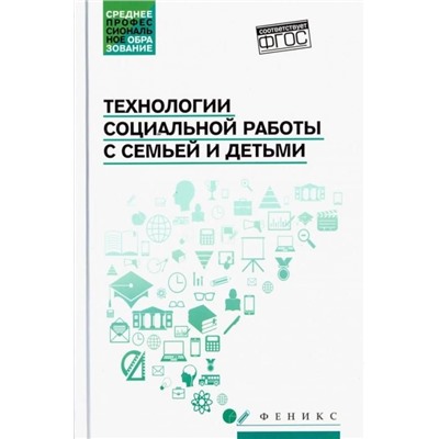 Уценка. Технологии социальной работы с семьей и детьми. Учебное пособие