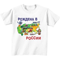 Рождена в России