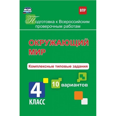 К. Голосная: Окружающий мир. 4 класс. Комплексные типовые задания. 10 вариантов. ФГОС