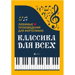 Классика для всех. Любимые произведения для фортепиано (03-653-2)