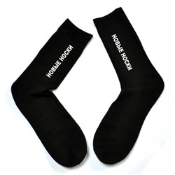 Мужские носки с надписью "Новые носки"