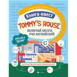 Танченко, Нечаева: Книга-квест "Tommys house". Лексика "Дом". Интерактивная книга приключений
