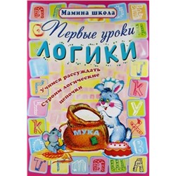 МШ.ПЕРВЫЕ УРОКИ ЛОГИКИ Учимся рассуждать, строим логические цепочки (Захарова О. сост.)