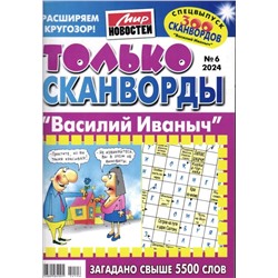 Василий Иваныч Только сканворды 06/24