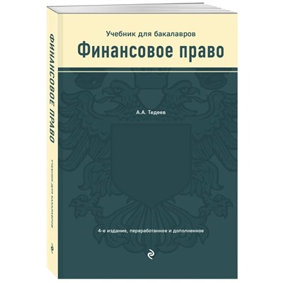 Уценка. Астамур Тедеев: Финансовое право. Учебник для бакалавров