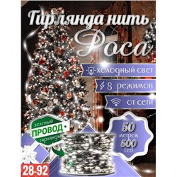 Новогодняя гирлянда роса Размер 50м зелёный провод С пультом