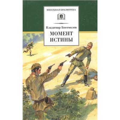 Уценка. Владимир Осипович Богомолов. Момент истины