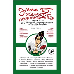 Эмма Б. желает познакомиться. Лучшие рассказы выпускников литературной мастерской "Флобериум"