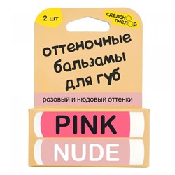 Бальзамы для губ Pink and Nude , с пчелиным воском