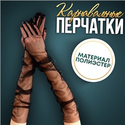 Карнавальный аксессуар-перчатки прозрачные, цвет чёрный
