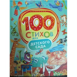 100 стихов Для детского сада