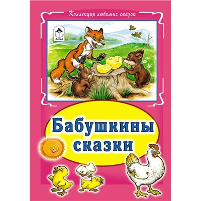 Бабушкины сказки