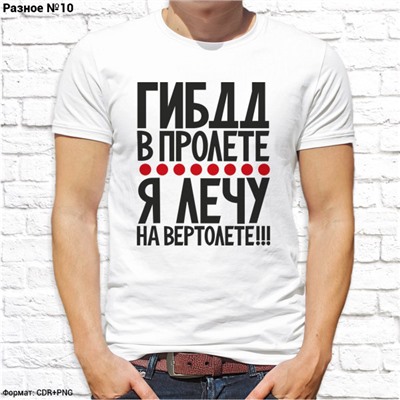 Мужская футболка "ГИБДД в пролёте, я лечу на вертолёте!", №10
