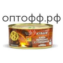 КУБ Каша перловая с говядиной 325 гр (кор*36)
