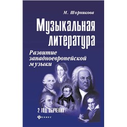 Мария Шорникова: Музыкальная литература. Развитие западно-европейской музыки. Второй год обучения