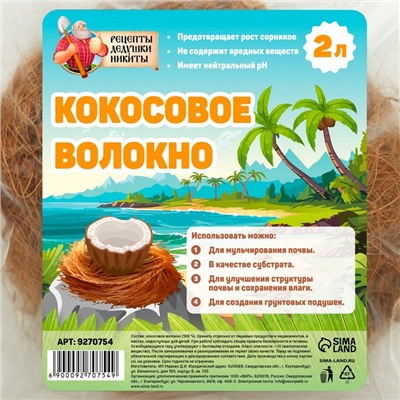 Кокосовое волокно "Рецепты Дедушки Никиты", 2 л