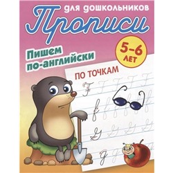 Прописи для дошкольников. Пишем по-английски. По точкам 5-6 лет