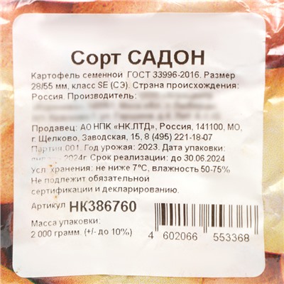 Семенной Картофель "Садон", среднеранний, р/р 25/55, 2 кг