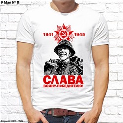 Мужская футболка "Слава-воину победителю!", №8